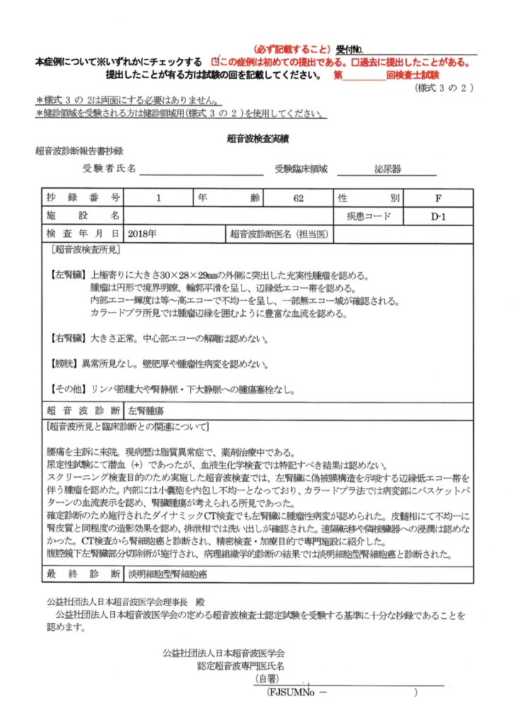 超音波検査士泌尿器症例レポート