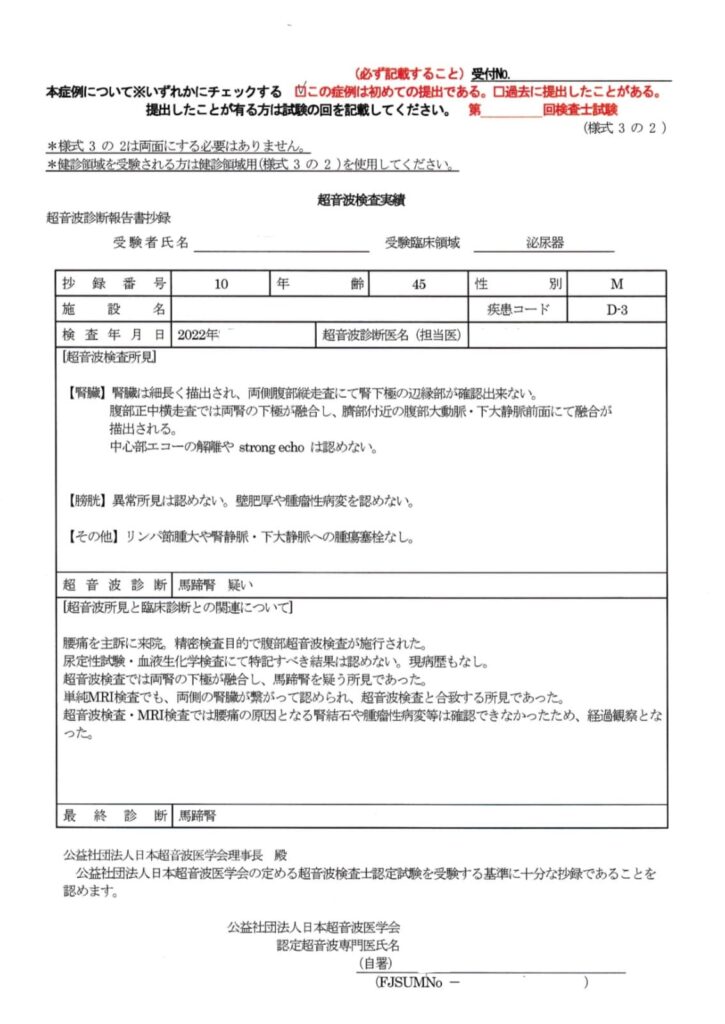 超音波検査士泌尿器症例レポート