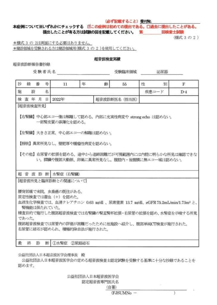 超音波検査士泌尿器症例レポート