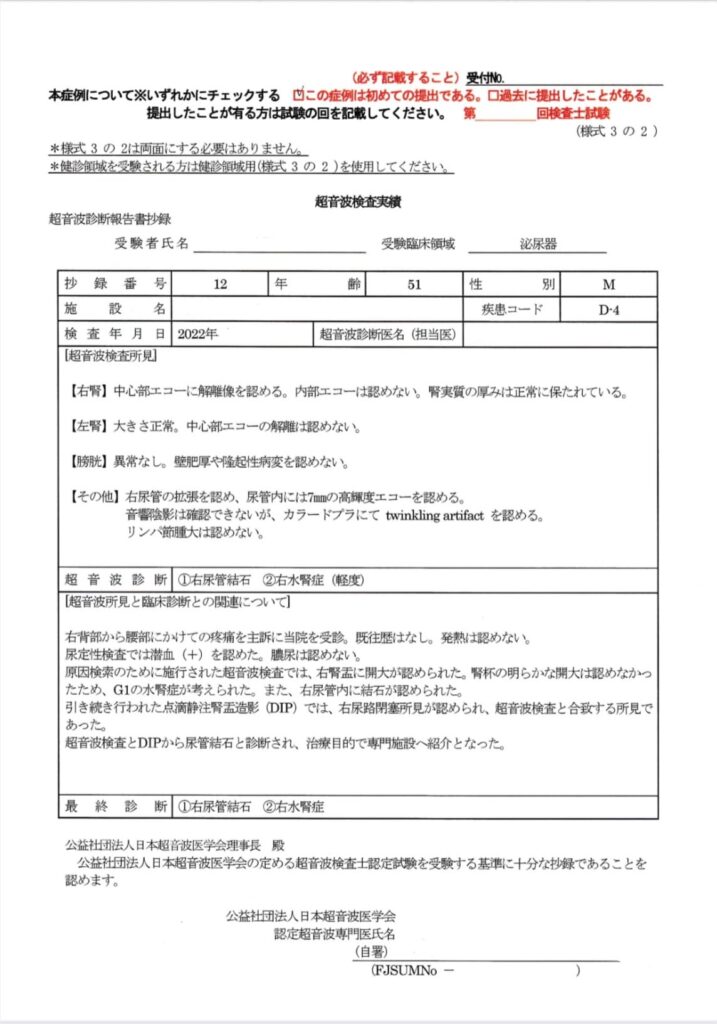 超音波検査士泌尿器症例レポート