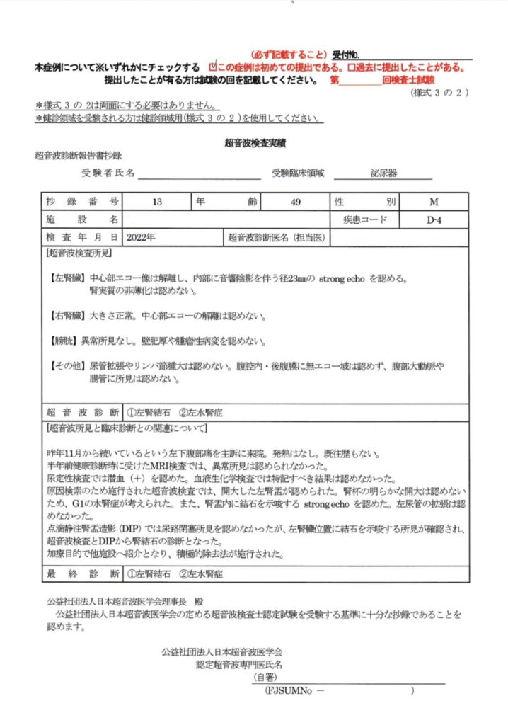 超音波検査士泌尿器症例レポート