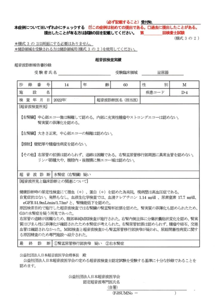 超音波検査士泌尿器症例レポート