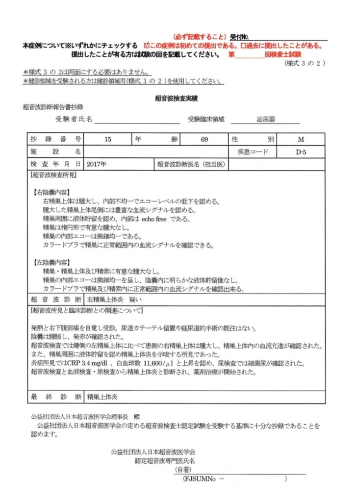 超音波検査士泌尿器症例レポート