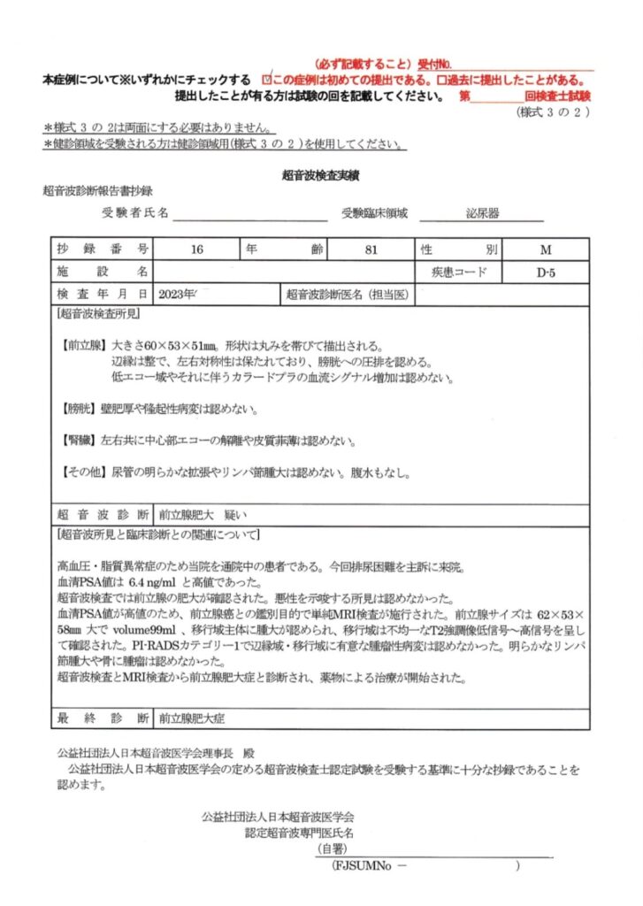 超音波検査士泌尿器症例レポート