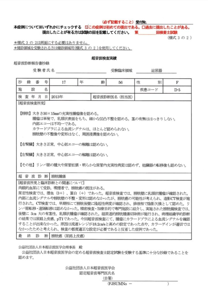 超音波検査士泌尿器症例レポート