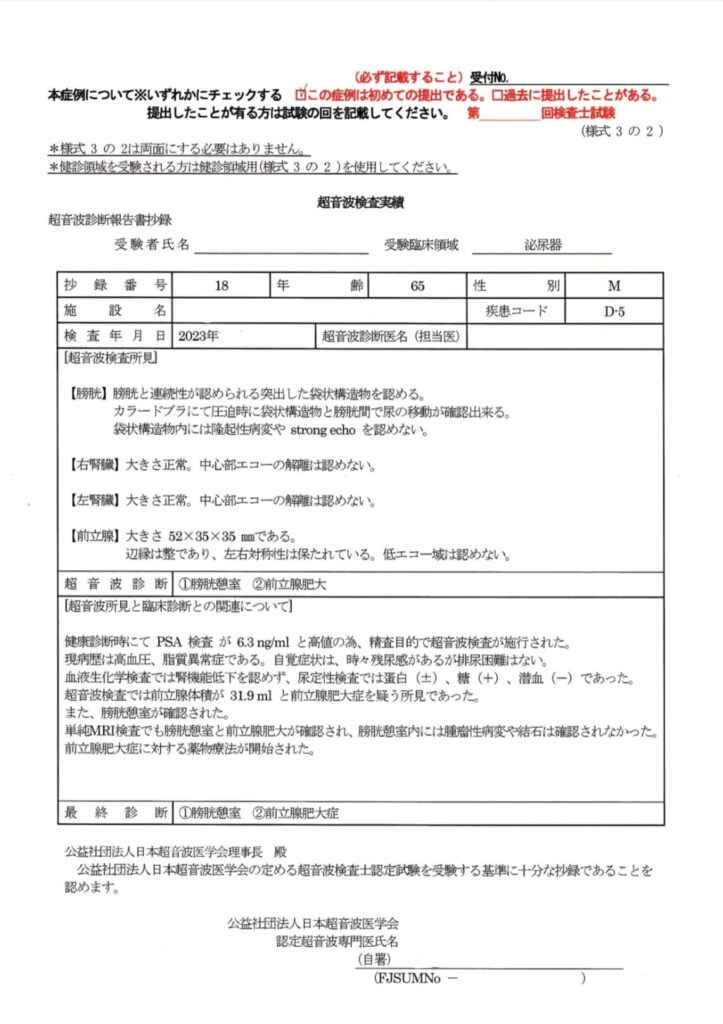 超音波検査士泌尿器症例レポート