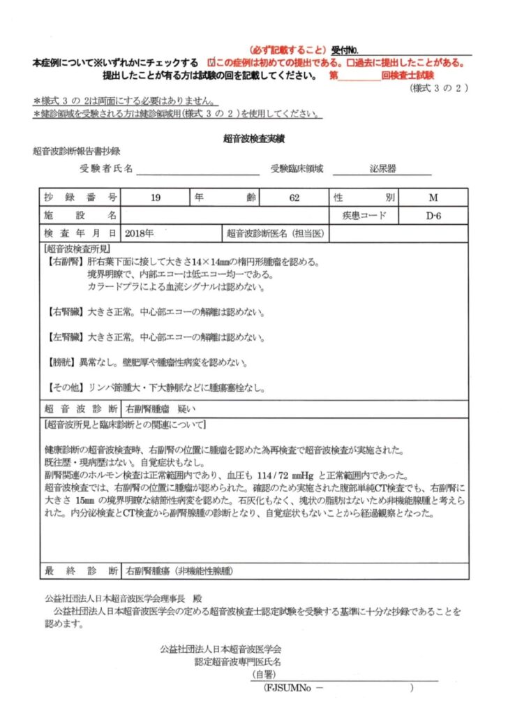 超音波検査士泌尿器症例レポート