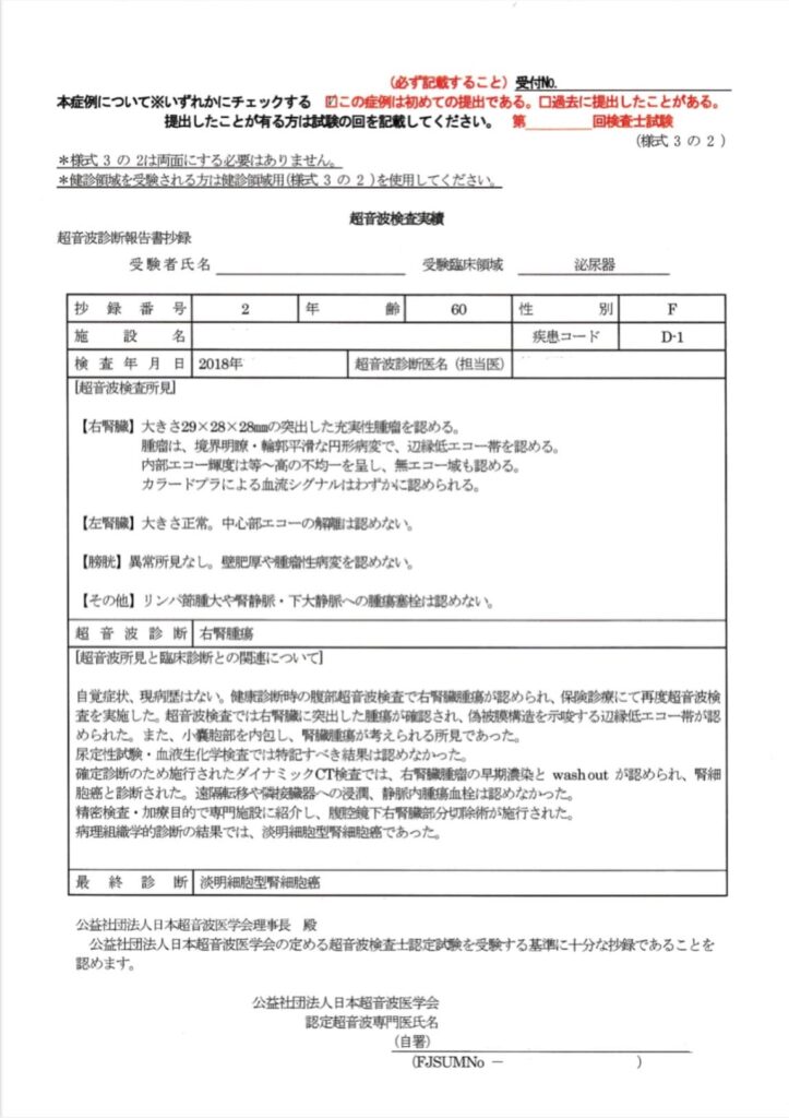 超音波検査士泌尿器症例レポート