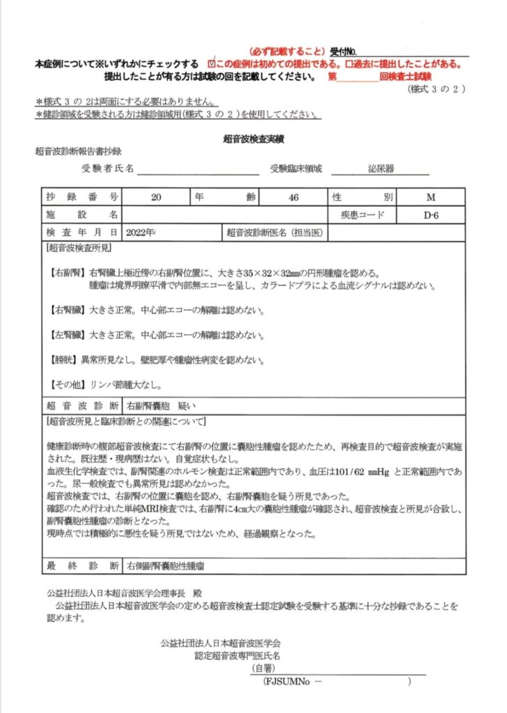 超音波検査士泌尿器症例レポート