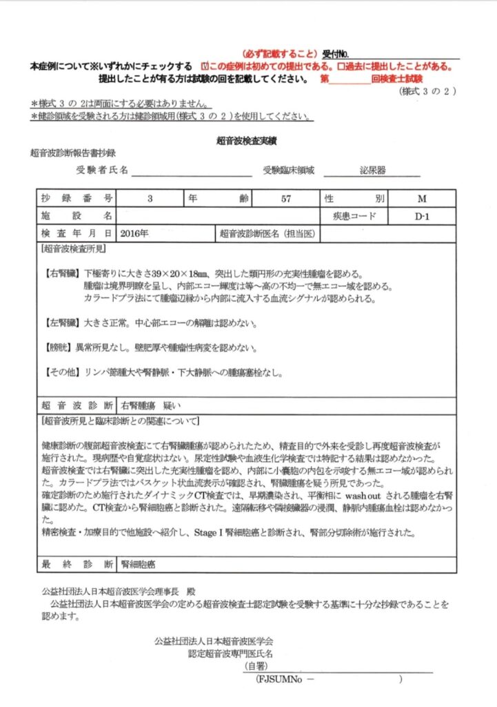 超音波検査士泌尿器症例レポート