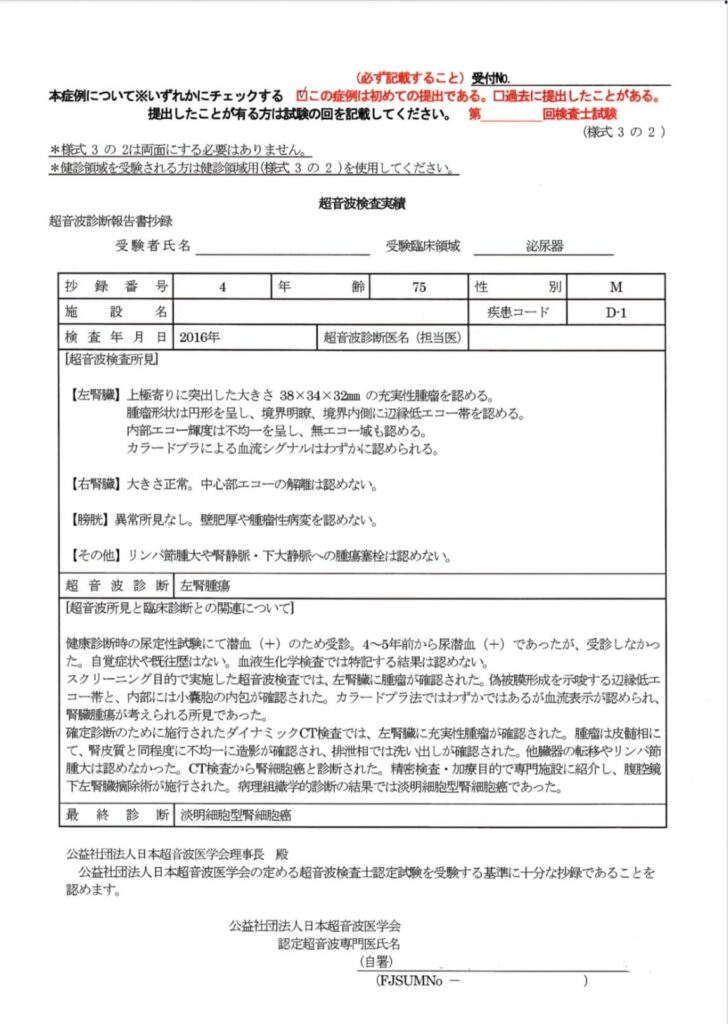 超音波検査士泌尿器症例レポート