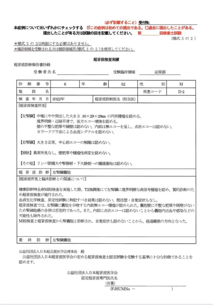 超音波検査士泌尿器症例レポート