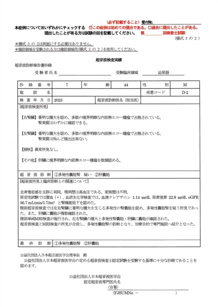 超音波検査士泌尿器症例レポート