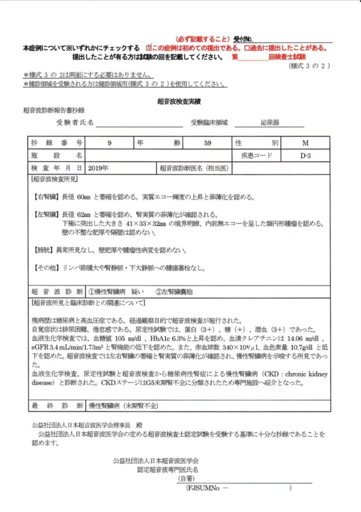 超音波検査士泌尿器症例レポート