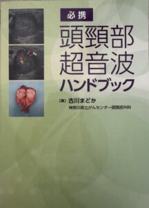頭頸部超音波ハンドブック