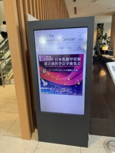 乳腺甲状腺超音波医学会学術集会