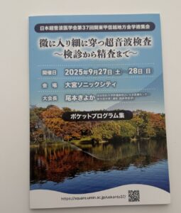 日超医関東甲信越地方会