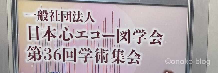 心エコー図学会学術集会参加