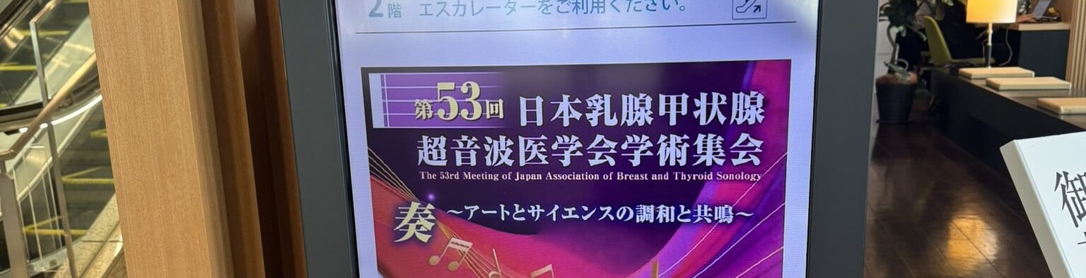 乳腺甲状腺超音波医学会学術集会