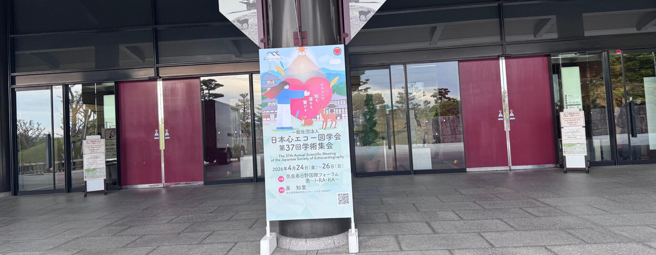 2026年心エコー図学会学術集会会場